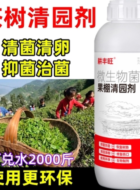 茶叶清园剂微生物菌剂安全环保杀菌消毒清园清棚茶园清园药清满园
