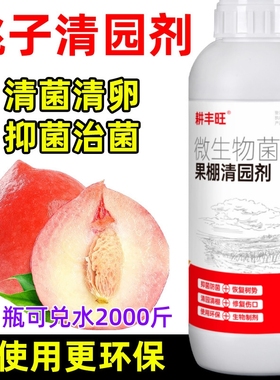 桃树清园剂微生物菌剂安全环保杀菌消毒清园清棚桃子清园药清满园