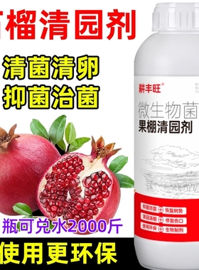 石榴清园剂微生物菌剂安全环保杀菌消毒清园清棚石榴清园药清满园