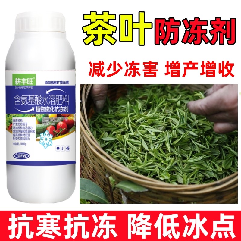 茶叶防冻剂茶叶防寒抗冻剂茶叶用药叶面肥解冻害抗低温茶叶防冻液,农用物资,植物防冻液,淘宝优惠券,粉丝福利购,淘宝优惠卷