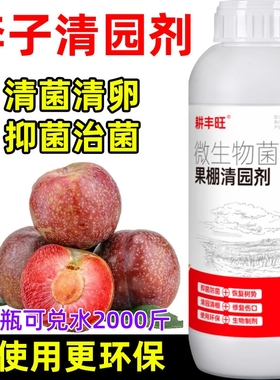 李子清园剂微生物菌剂安全环保杀菌消毒清园清棚李子清园药清满园