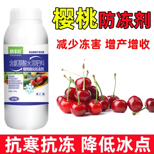 耕丰旺樱桃防冻剂樱桃防寒抗冻剂