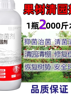果树清园剂微生物菌剂安全环保杀菌消毒清园清棚果园清园药清满园