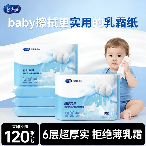 卡其猫乳霜纸6层120张婴儿专用加厚抽取式保湿纸巾超厚实便携式
