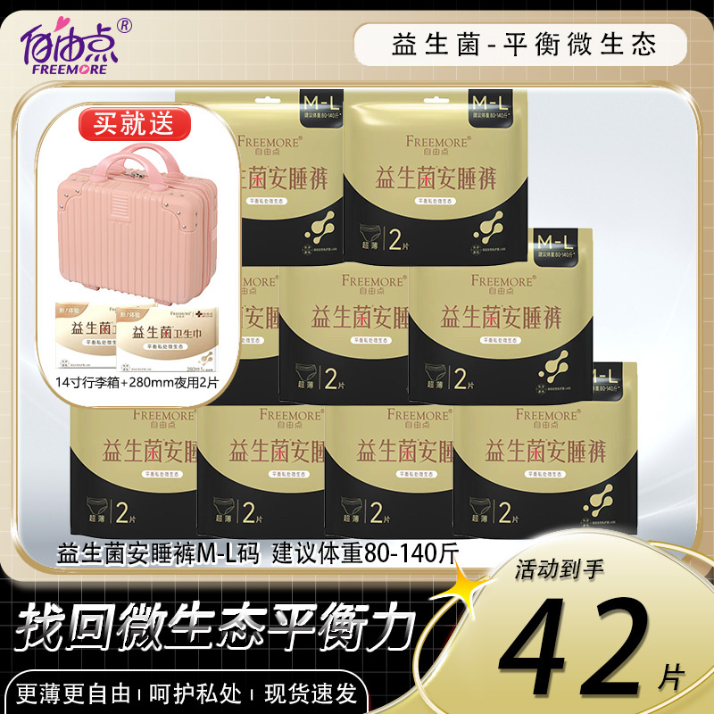 自由点益生菌安睡裤超薄防漏月经期夜用拉拉裤安心舒睡裤型卫生巾