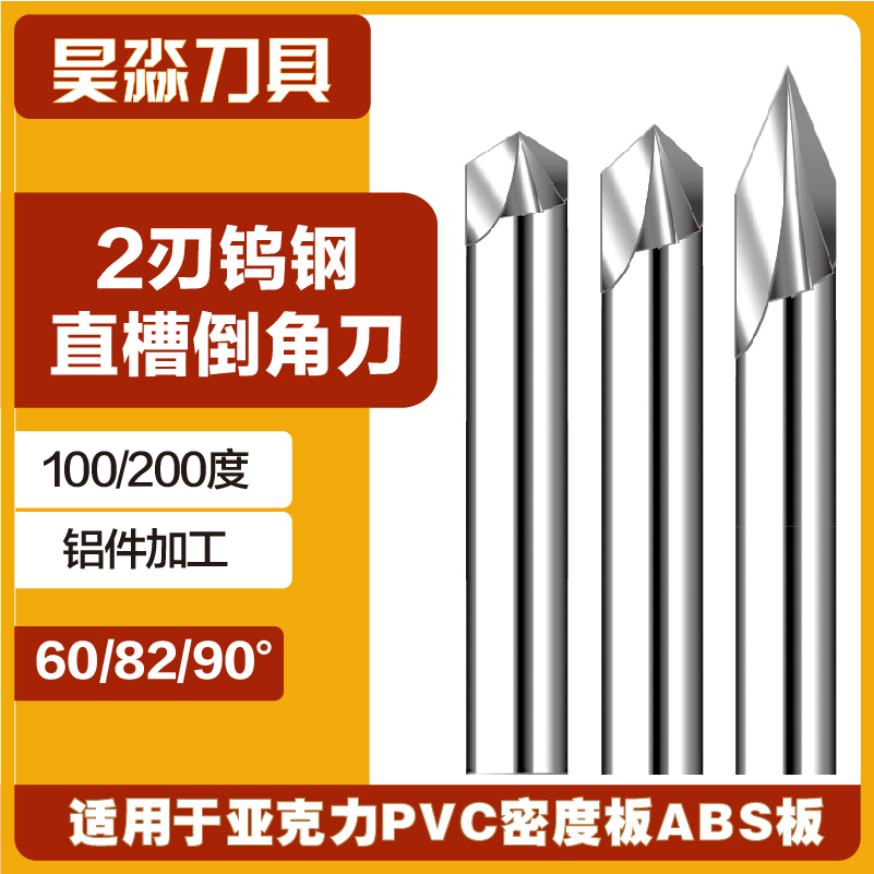 倒角刀45度90度80数控雕刻机直槽钨钢合金刃具斜边钻头立铣刀铝用