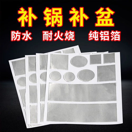补锅贴铝箔胶带耐高温补铝锅底神器塑料桶裂缝不锈钢贴补盆粘盆补