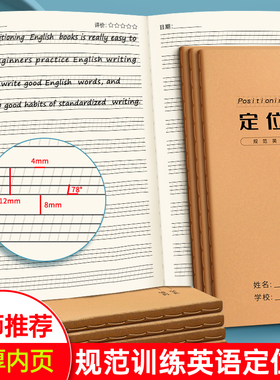 英语定位书写本英语定格初中生专用英文书写小学生初学专用定位本