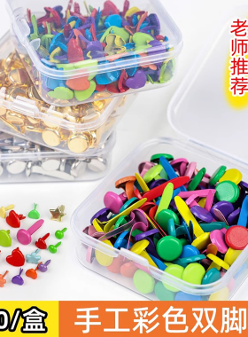 彩色两脚钉双脚钉儿童手工diy小号二角钉分脚钉幼儿园制作材料包
