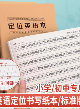 英语定位书写本英语定格初中生专用英文书写小学生初学专用定位本