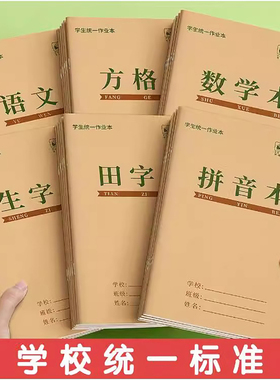 小学生作业本子田字格本拼音本标准统一田字格簿数学生字练习本