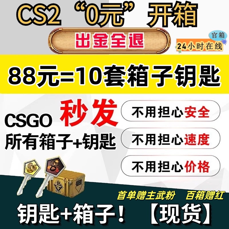 CSGO2箱子/钥匙/开箱秒发/武器箱