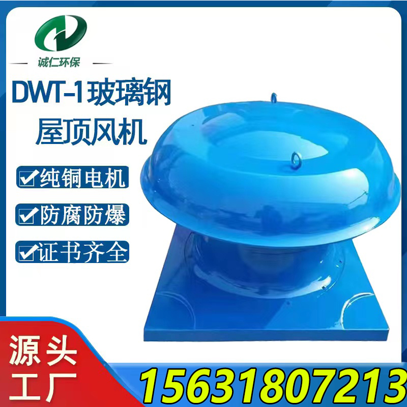 新款玻璃钢屋顶风机DWT屋顶轴流风机防腐防爆消防排烟厂房排包邮