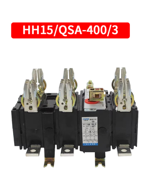 新款隔离开关HH15(QSA)-630A/3刀熔3P250A400A800A1250A1000A包邮