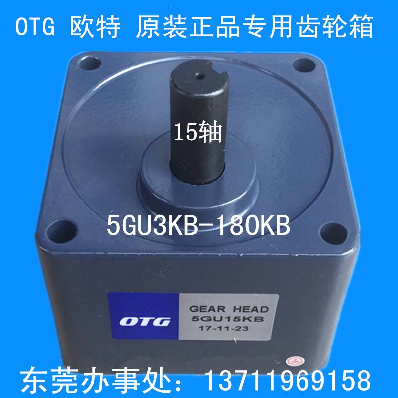 新款OTG欧特电机马达通用齿轮箱减速箱变速箱牙箱全速比 5GU3KB~1