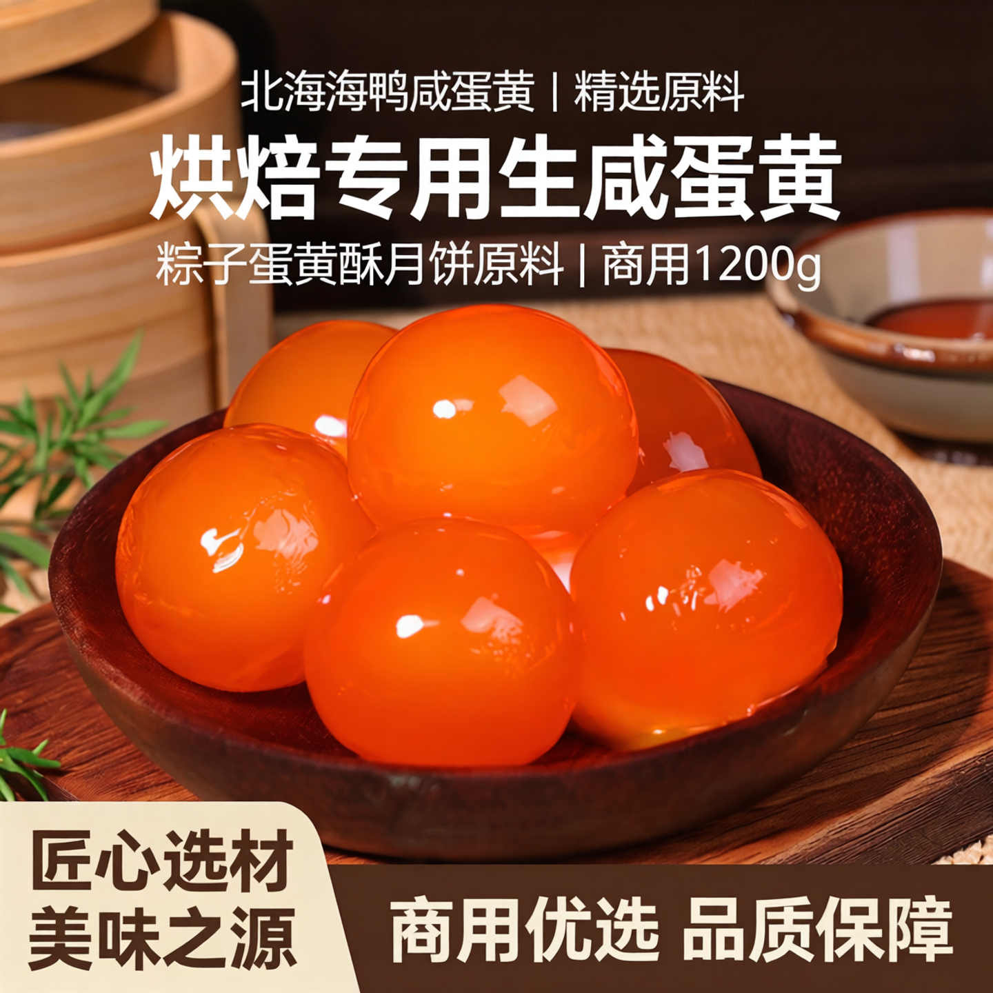烘焙专用生咸蛋黄粽子1200g商用