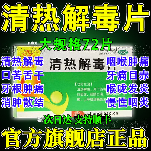 【盛杰奥】清热解毒片36片/盒咽喉肿痛流感清热解毒祛痘咽喉炎
