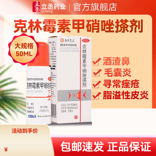 【天龙】克林霉素甲硝唑搽剂10mg8mg*50ml*1瓶/盒毛囊炎酒渣鼻脂溢性皮炎痤疮皮炎