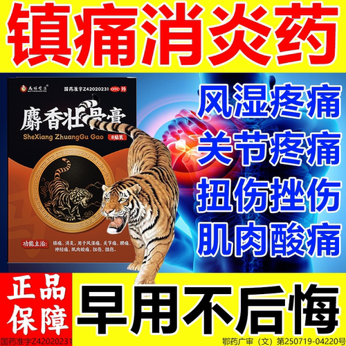 【马休医生】麝香壮骨膏8片/盒关节痛肩周炎腰间盘突出止痛神经痛