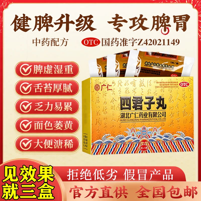 [广仁]四君子丸3g*12袋/盒健脾脾胃气虚健脾祛湿脾虚