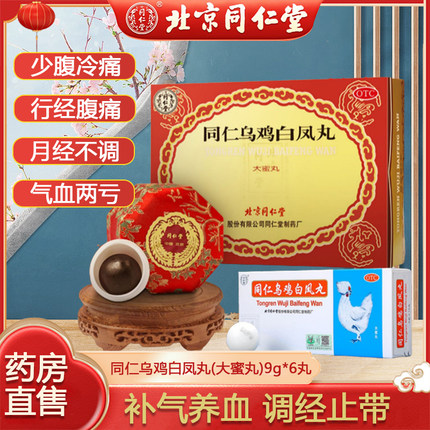 乌鸡白凤丸官方旗舰店正品同仁堂北京水大蜜丸补气养血调理的功效