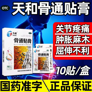 天和骨通贴膏官方旗舰店正品天和牌跌打损伤活血化瘀舒筋消肿止痛