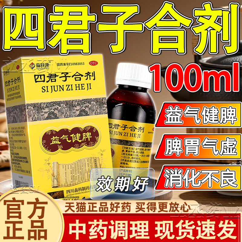 【森科源】四君子合剂100ml*1瓶/盒祛湿健脾脾胃气虚健脾胃健脾祛湿