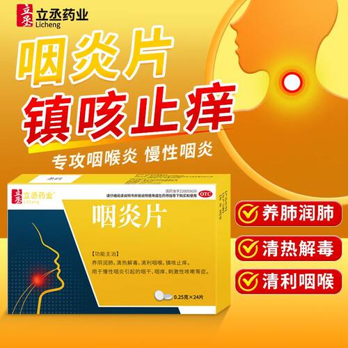 咽炎片官方旗舰店正品成人立丞药业非吴太999慢严舒柠国药准字