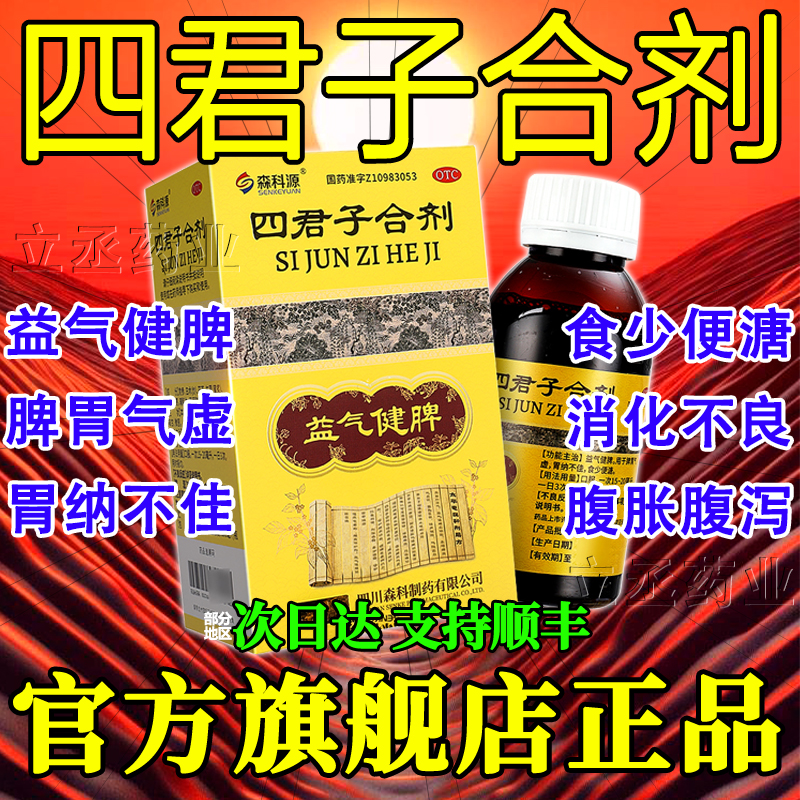 【森科源】四君子合剂100ml*1瓶/盒颗粒祛湿口臭健脾健脾胃