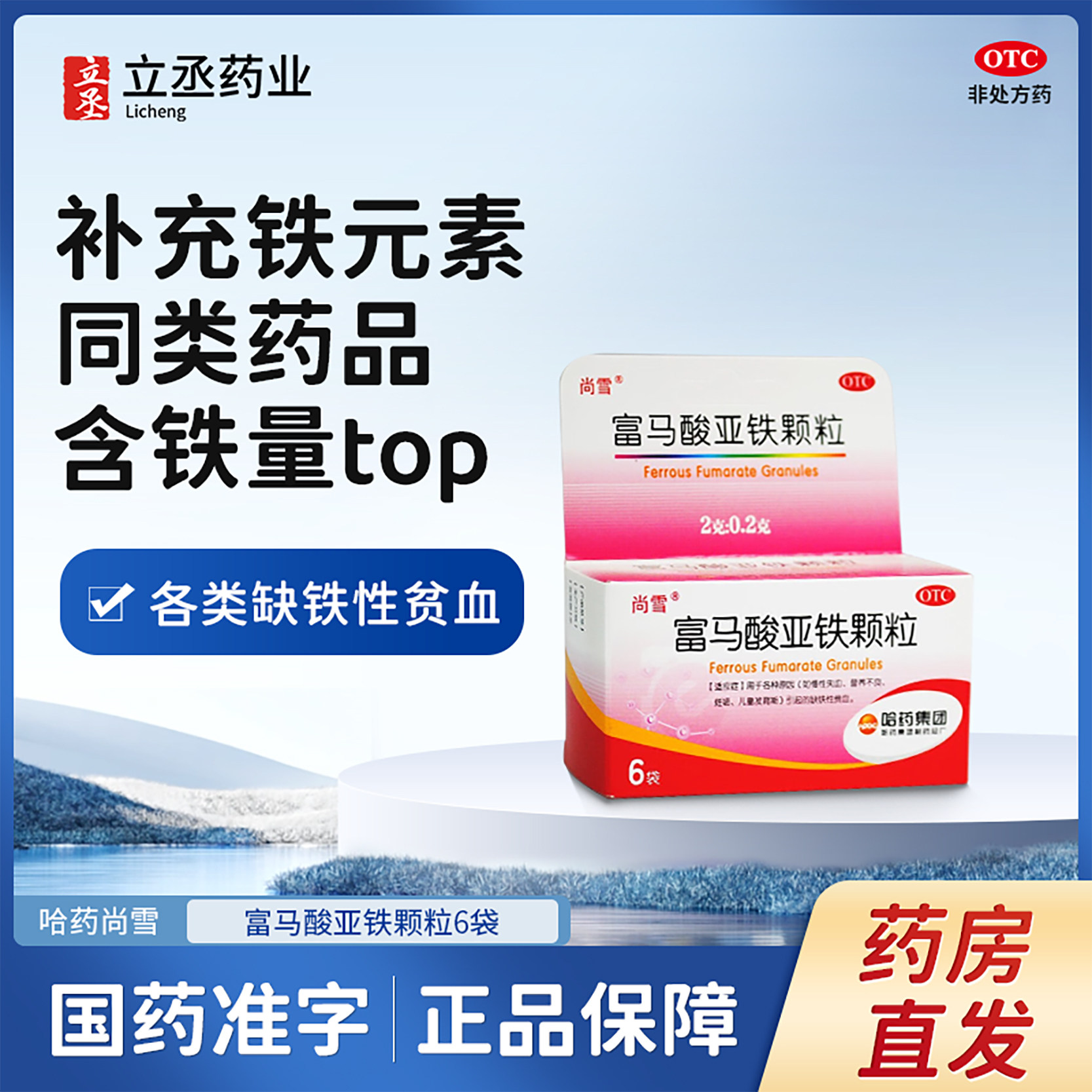 哈药尚雪富马酸亚铁颗粒缺铁性贫血营养不良补血冲剂颗粒