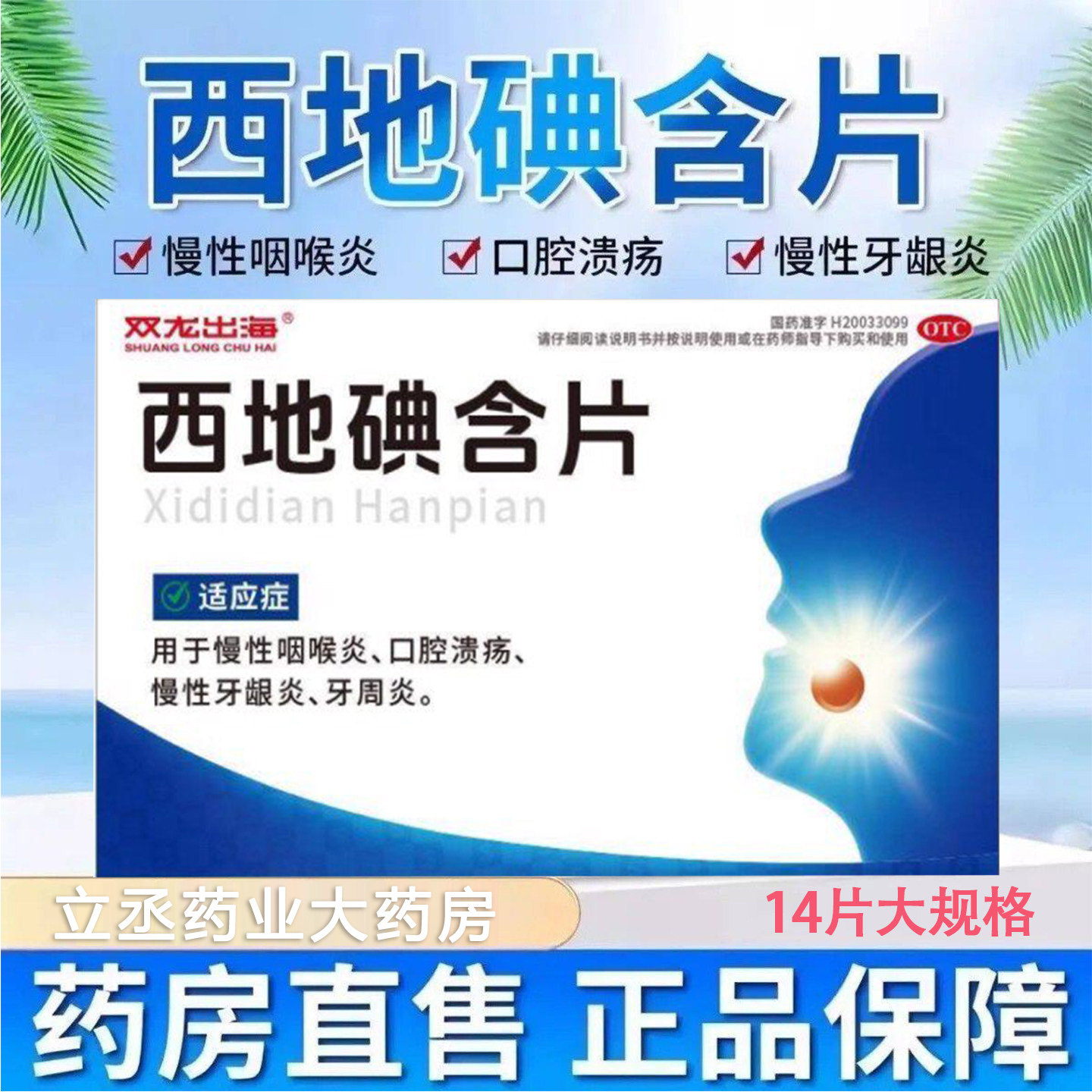 西地碘含片慢性咽喉炎咽炎片咽干咽痛口腔溃疡牙龈肿痛双龙出海