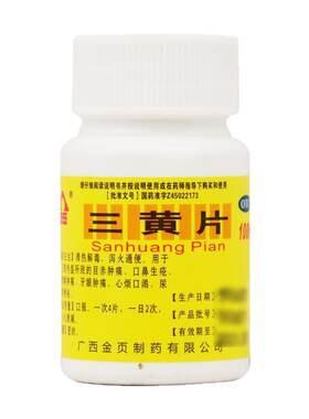 包邮】金页 三黄片100片 非袋装正品热解毒泻火通便咽喉肿痛便秘
