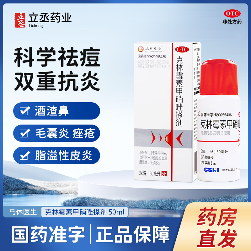 【马休医生】克林霉素甲硝唑搽剂10mg8mg*50ml*1瓶/盒脂溢性皮炎去黑头毛囊炎祛
