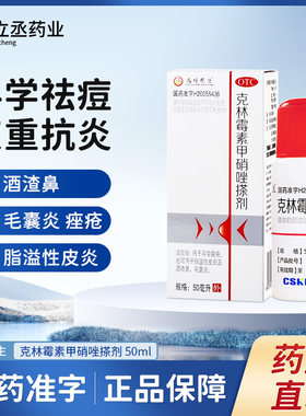 【马休医生】克林霉素甲硝唑搽剂10mg8mg*50ml*1瓶/盒脂溢性皮炎去黑头毛囊炎祛