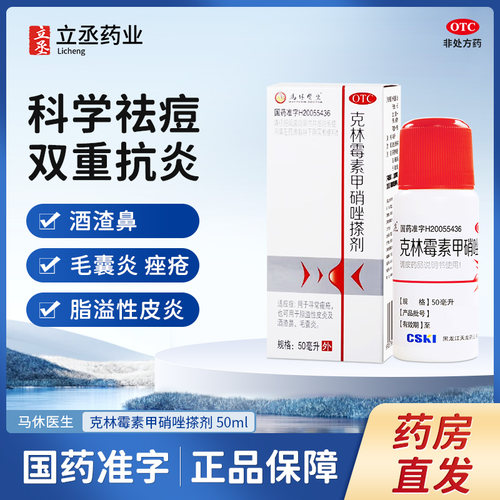 【马休医生】克林霉素甲硝唑搽剂10mg8mg*50ml*1瓶/盒脂溢性皮炎去黑头毛囊炎祛