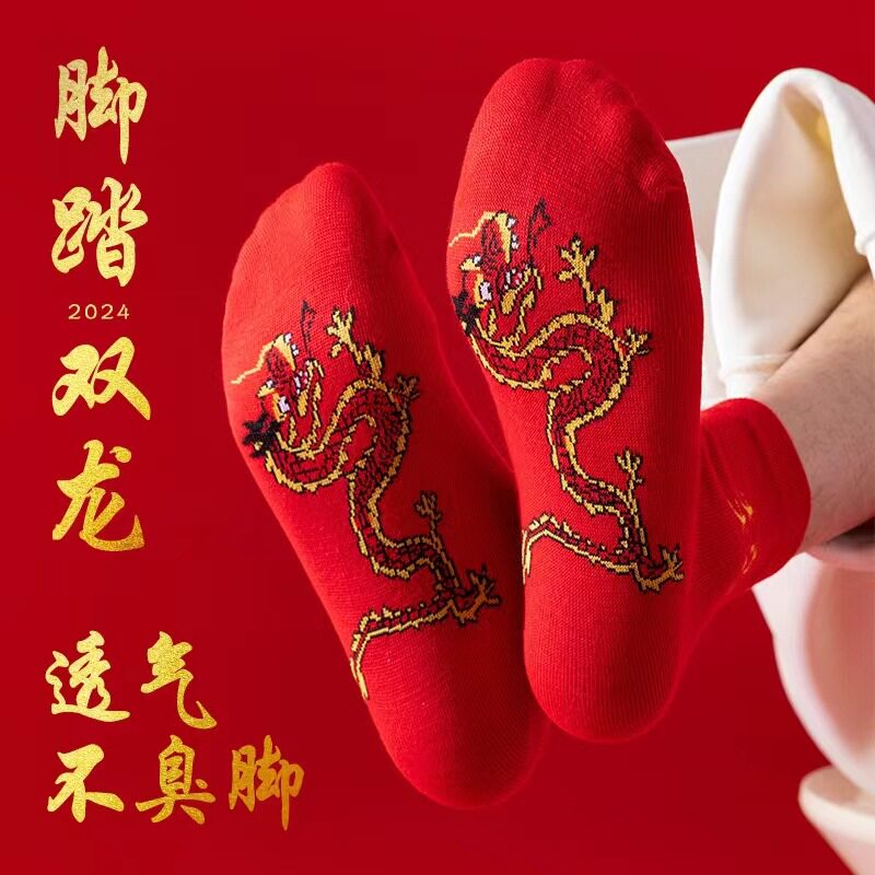 红袜子新年新款脚踏双龙本命年男女中筒袜婚庆结婚防臭吸汗中筒袜