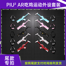 ar设备 【尾款支付链接】piu²ar主理人合作预付补差定金潮流吃鸡套装