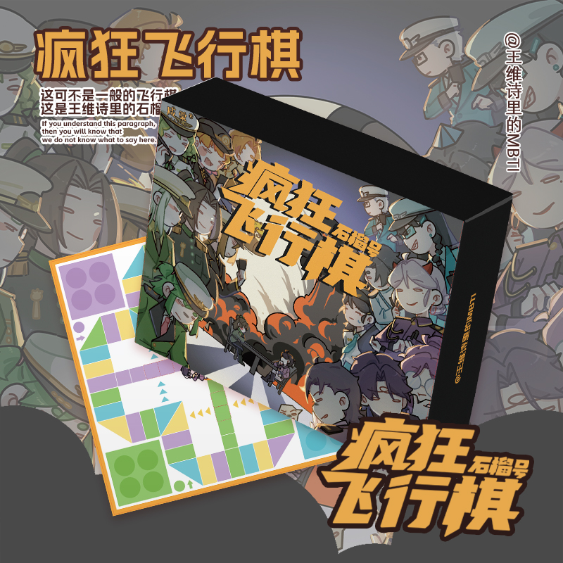 王维诗里的MBTI疯狂飞行棋桌游