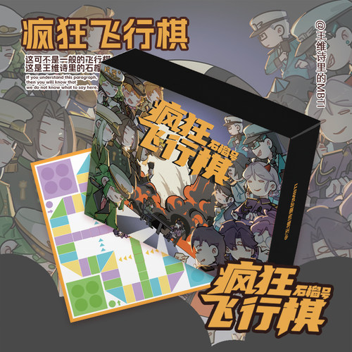 王维诗里的MBTI疯狂飞行棋桌游