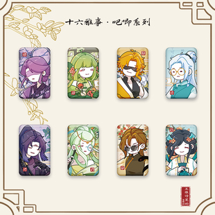 【王维诗里的MBTI】十六雅事古风系列吧唧谷子徽章