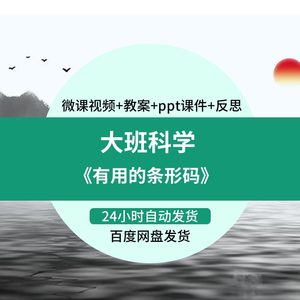 幼儿园《微课P大班科学有用的条形码》优质课视频ZDCP课件T教案活