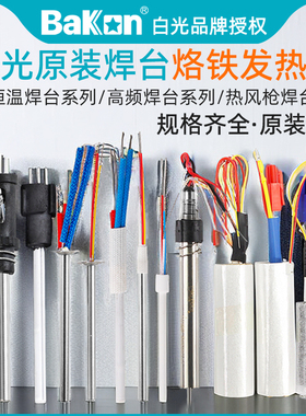 白光电烙铁发热芯C1321/6/7热风枪焊台BK853S/B/A高频加热丝VH90