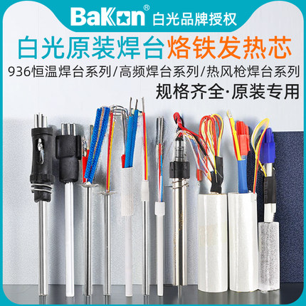 白光电烙铁发热芯C1321/6/7热风枪焊台BK853S/B/A高频加热丝VH90