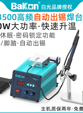 白光BK3500/375B+自动出锡高频焊台120W大功率恒温电烙铁手动出锡