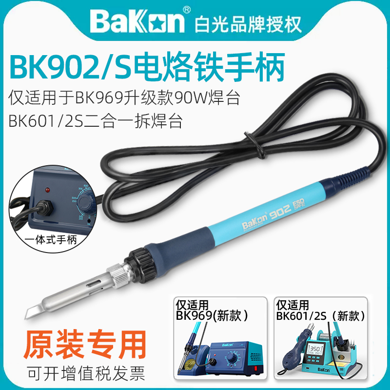 白光BK902/S电烙铁手柄原装BK602S二合一热风枪焊台BK969焊台专用