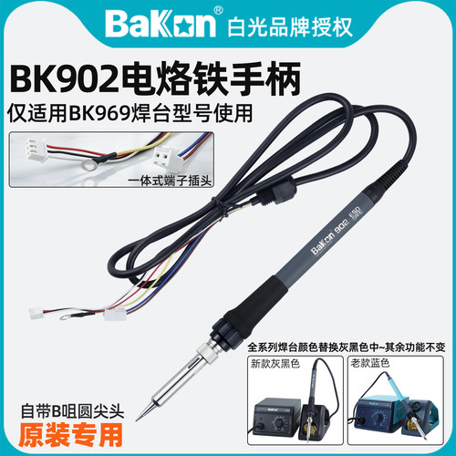 白光BK902/S电烙铁手柄原装BK602S二合一热风枪焊台BK969焊台专用