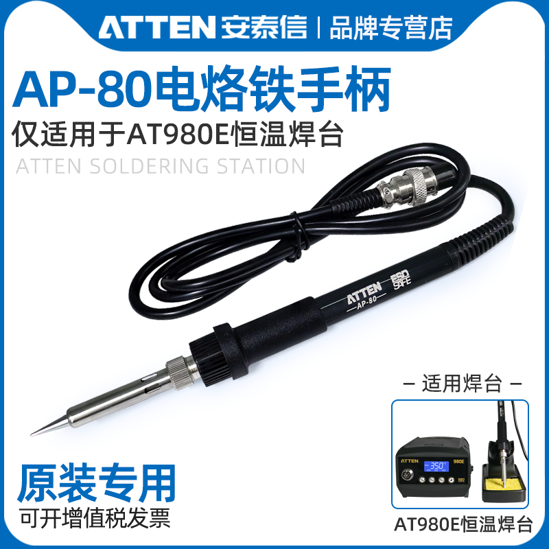 安泰信980E焊台插拔式手柄AP-80