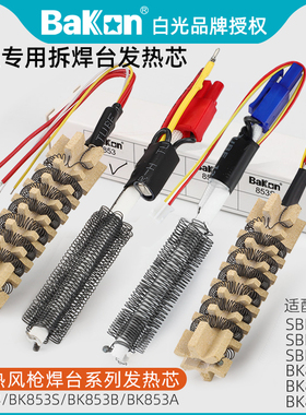 白光BK881/850D热风枪拆焊台发热芯BK853A/B/S热风筒系列加热丝