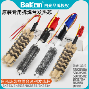 S热风筒系列加热丝 白光BK881 850D热风枪拆焊台发热芯BK853A