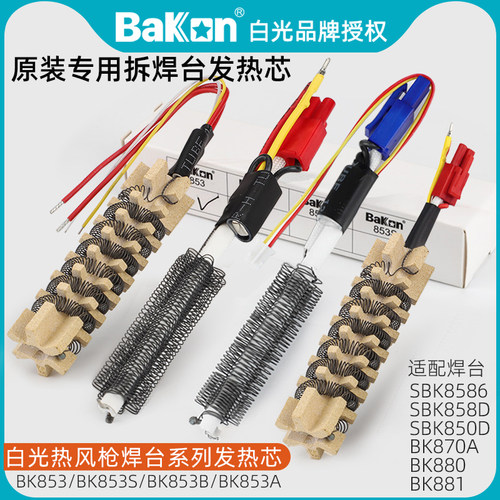 白光热风枪焊台发热芯BK853系列